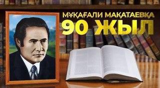 Мұқағали Мақатаевқа 90жыл