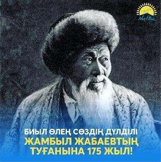 Жамбыл Жабаевқа 175 жыл