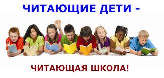 Читающие дети - Читающая школа!