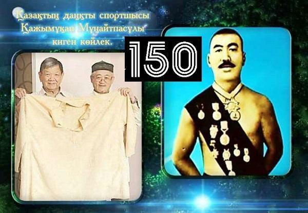 150-летие Кажымукана Мунайтпасова