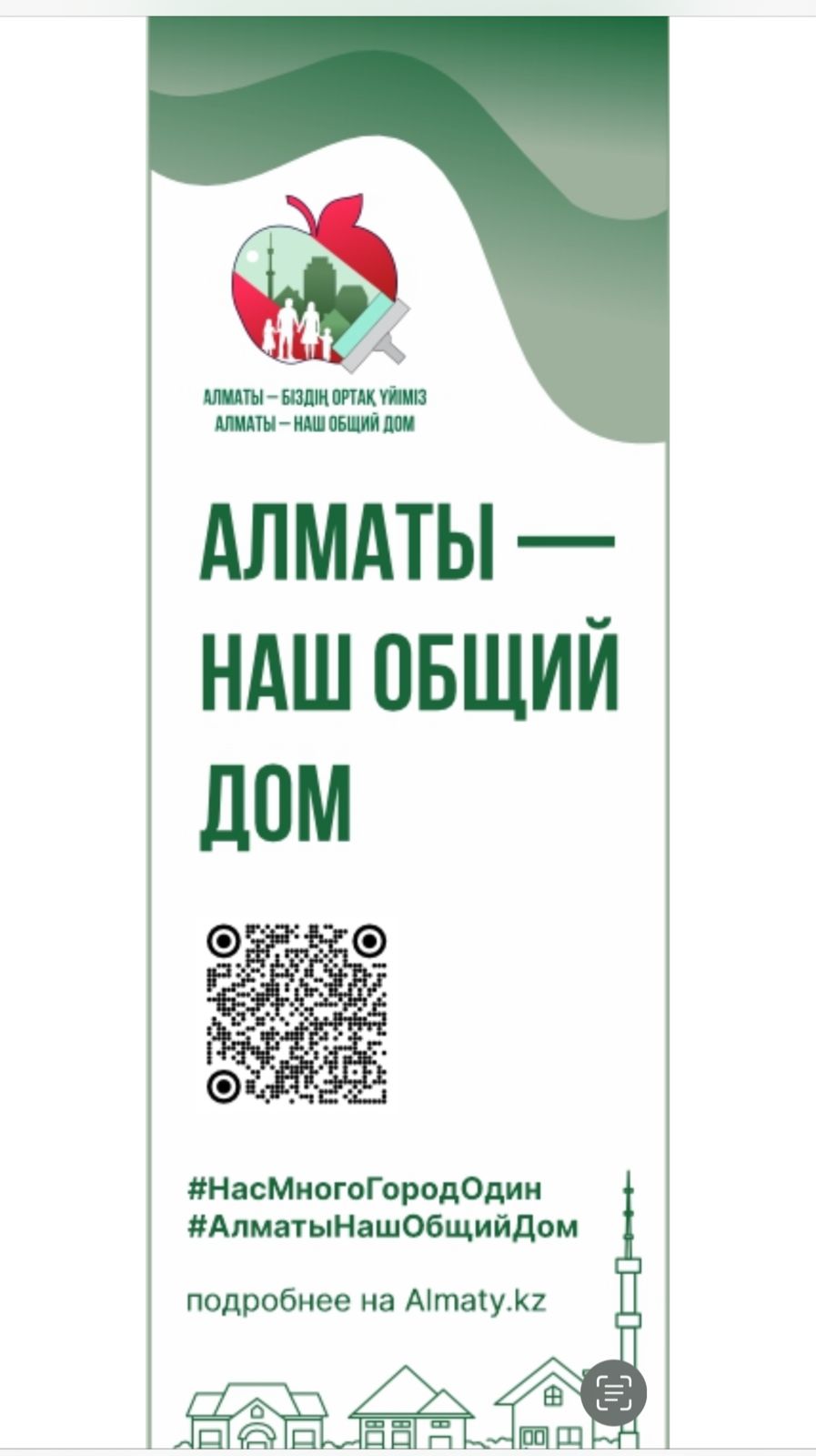 "Алматы-наш общий дом" С 8 апреля по 8 мая во всех районах города будут проведены мероприятия по уборке мусора,очистке объектов городской инфраструктуры,массовой посадке деревьев.
