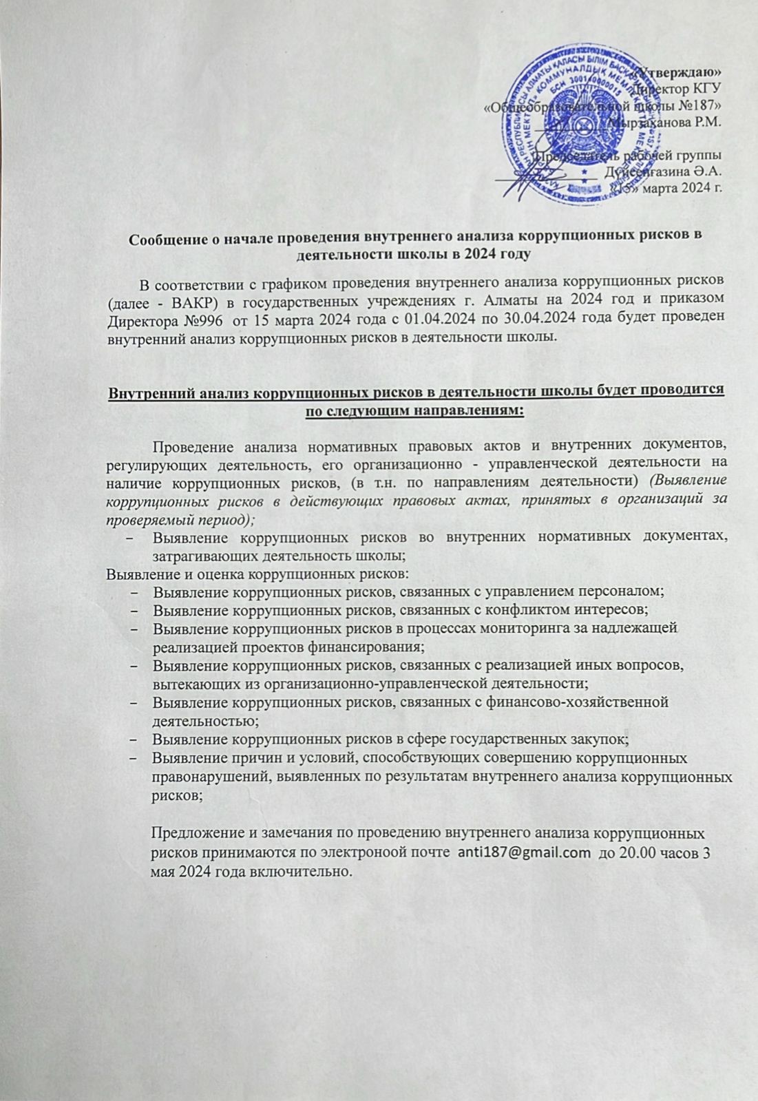 Сообщение о начале проведения анализа коррупционных рисков в деятельности школы в 2024 году