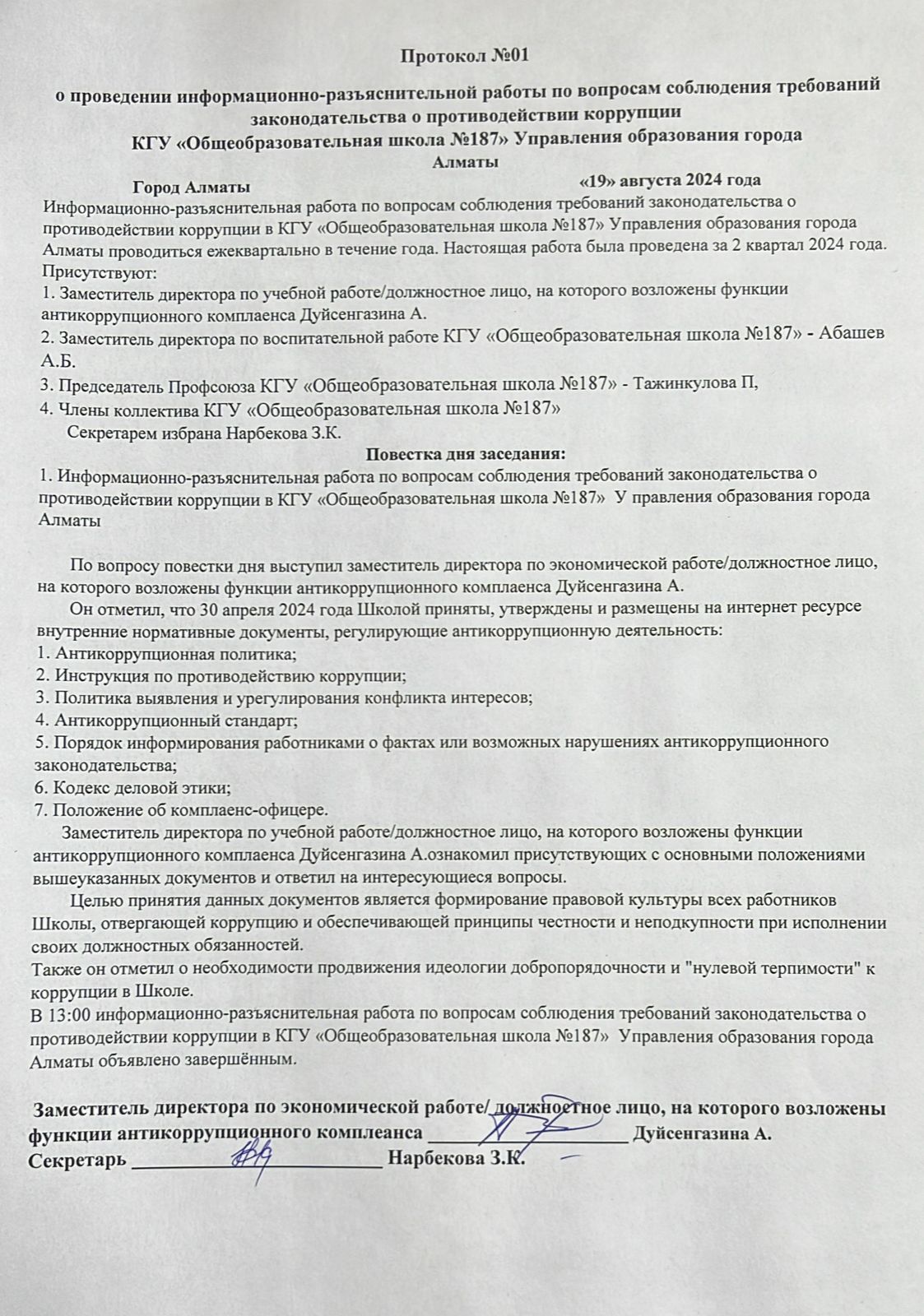 Протокол №1 о проведении информационно - разъяснительной работы