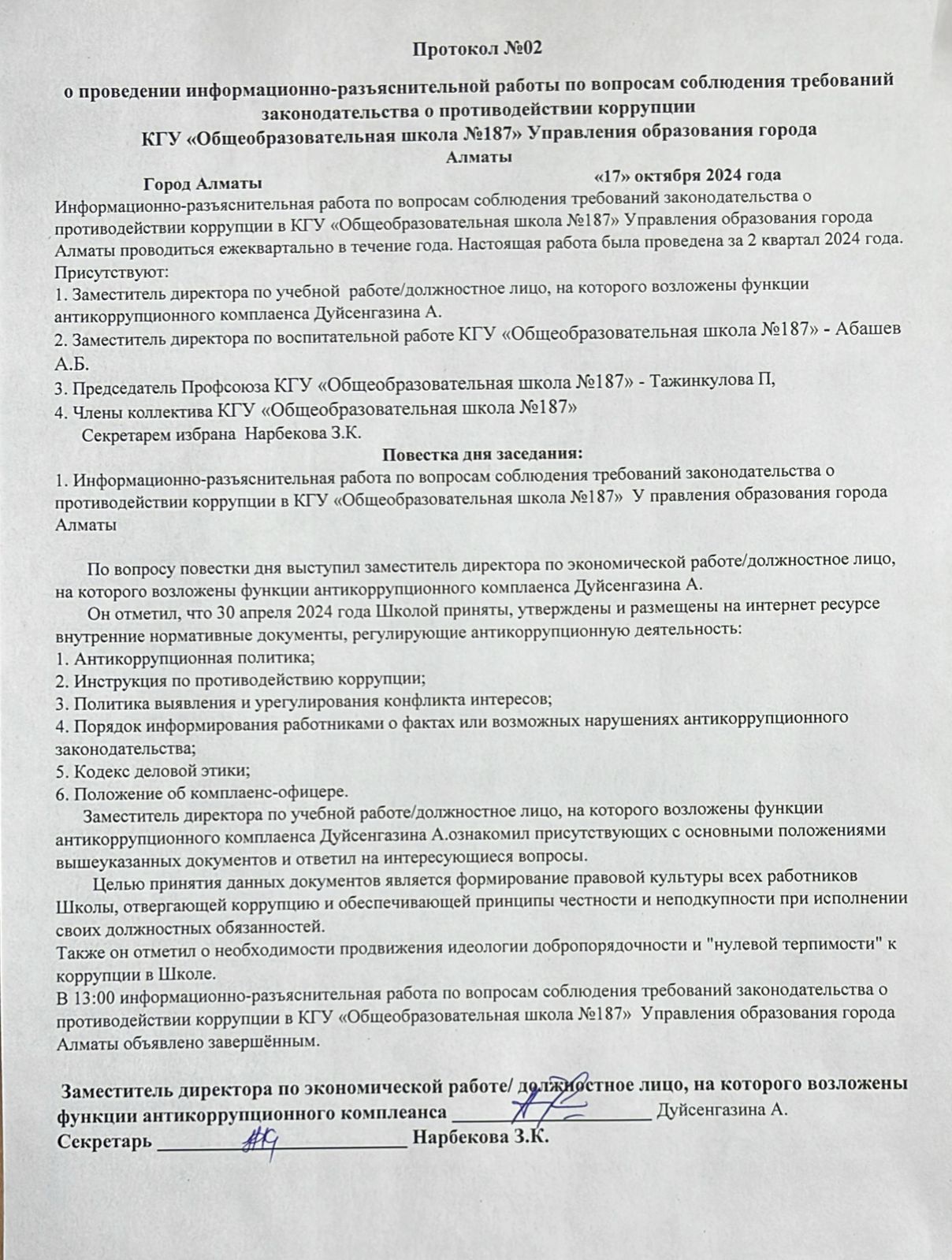 Протокол №2 о проведении информационно - разъяснительной работы