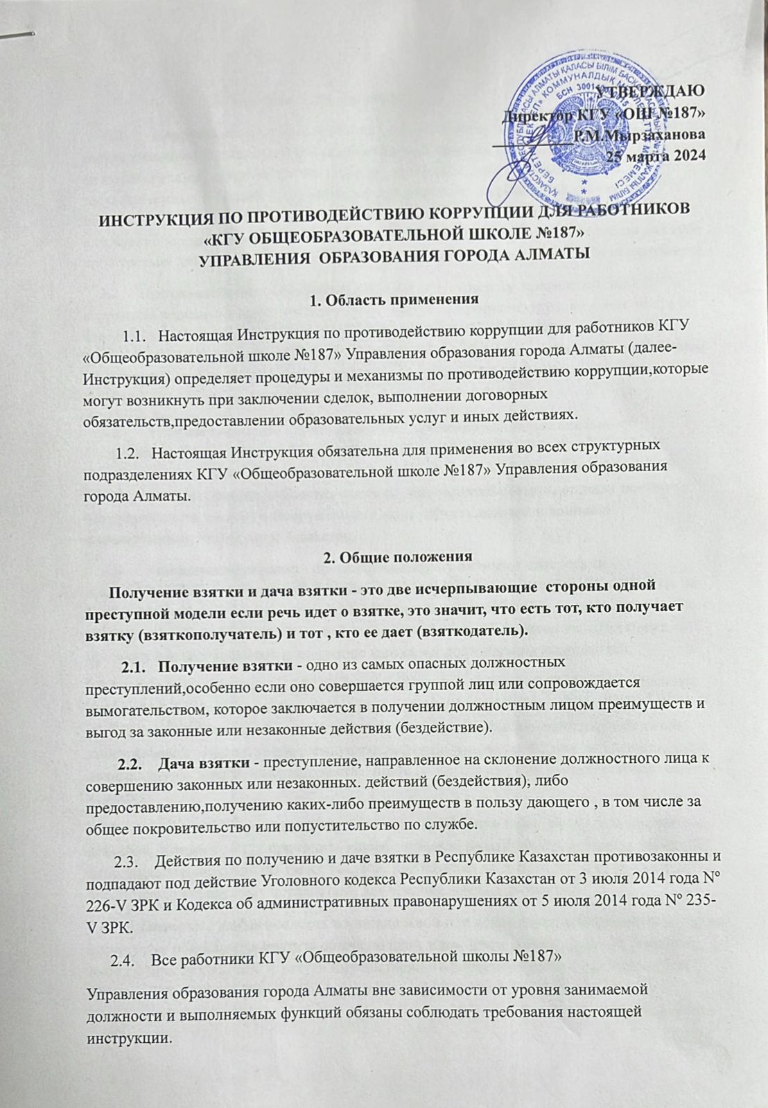 Инструкция по противодействию корупции