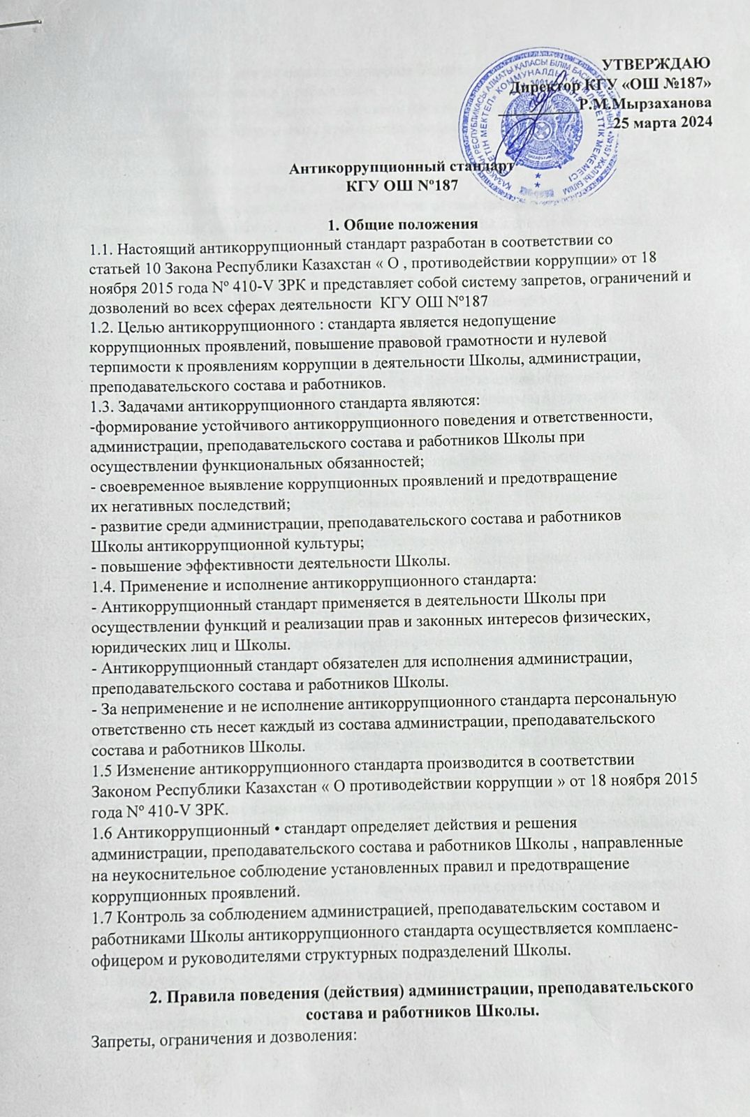 Антикоррупционный стандарт