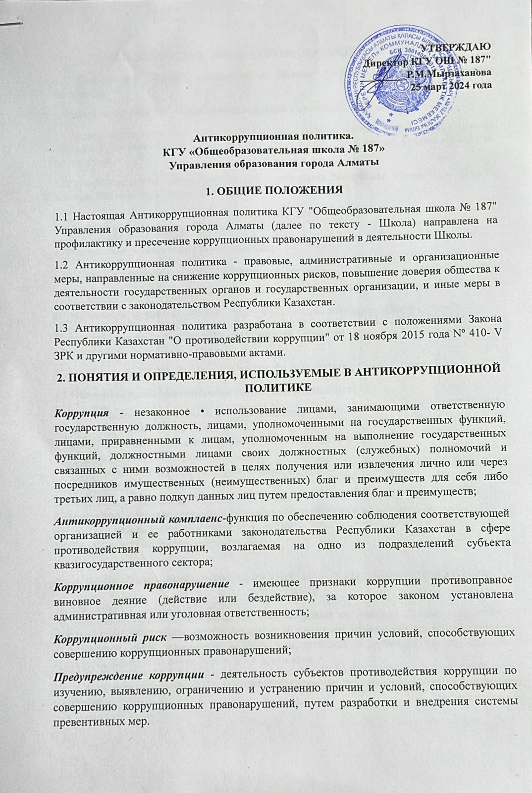 Антикоррупционная политика