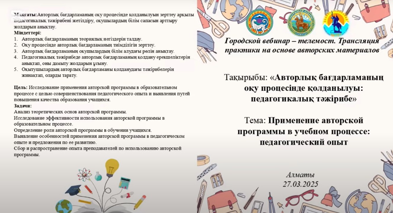 "Авторлық бағдарламаның оқу процесінде қолданылуы: педагогикалық тәжірибе" атты қалалық вебинар