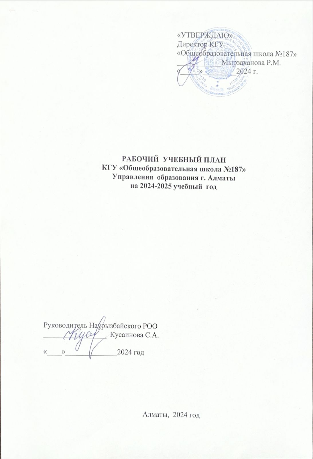 2024-2025 оқу жылына арналған жұмыс оқу жоспары