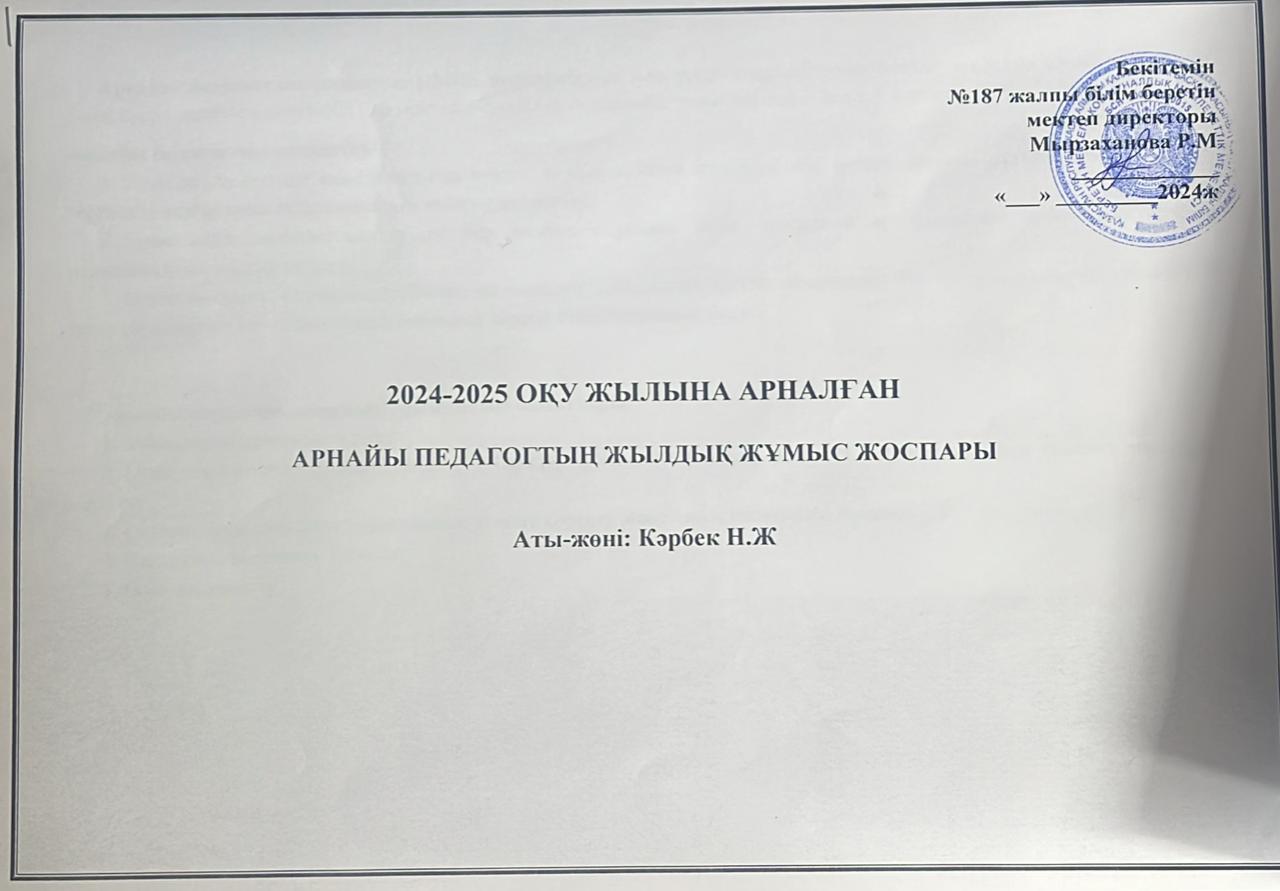Арнайы педагогтың 2024-2025 оқу жылындағы жұмыс жоспары