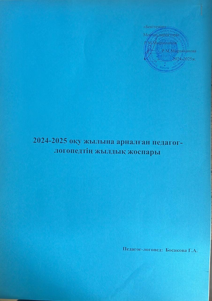 Педагог - логопедтің жылдық жұмыс жоспары