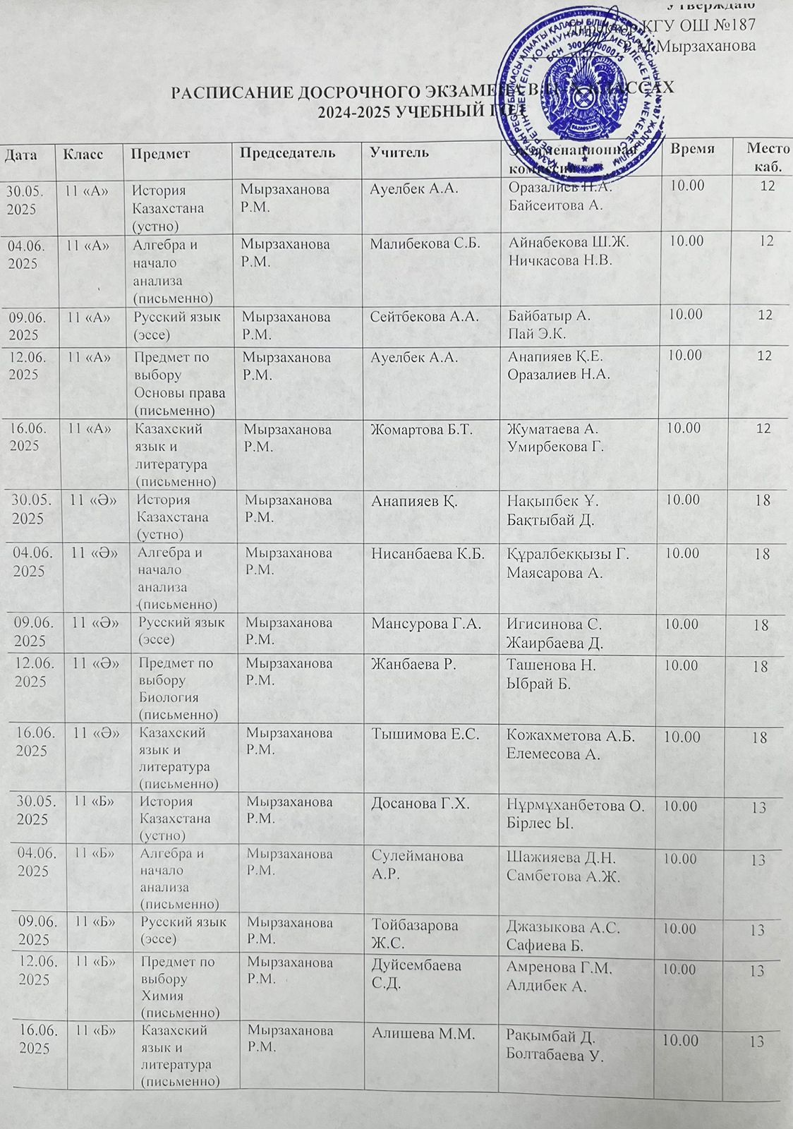 Мемлекеттік емтихандар кестесі