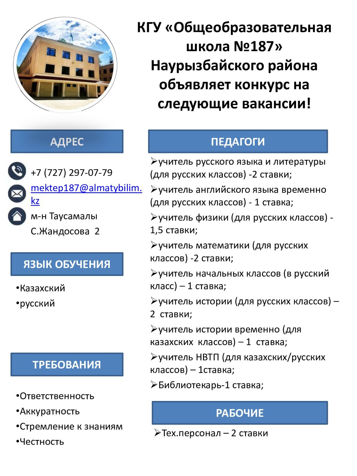 Наурызбай  ауданы  «№187 жалпы білім беретін мектеп» КММ  төмендегі  бос орындарға конкурс жариялайды! Құжаттарды қабылдау: 01.08 -10.08.2025 жыл  Конкурс болатын күні: 11.08.2025 жыл, сағат 14:00  Өтетін орны: №187 ЖББМ