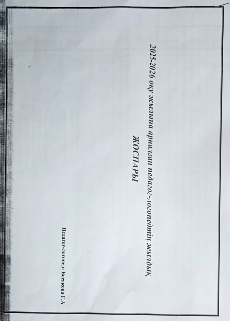 2025-2026 оқу жылына арналған педагог-логопедтің жылдық жоспары