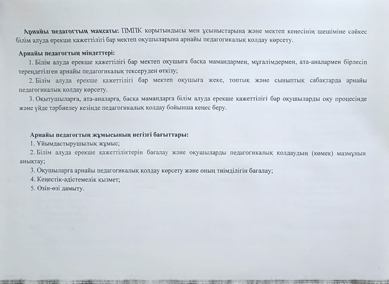 Арнайы педагогтің жұмыс уақытының циклограммасы