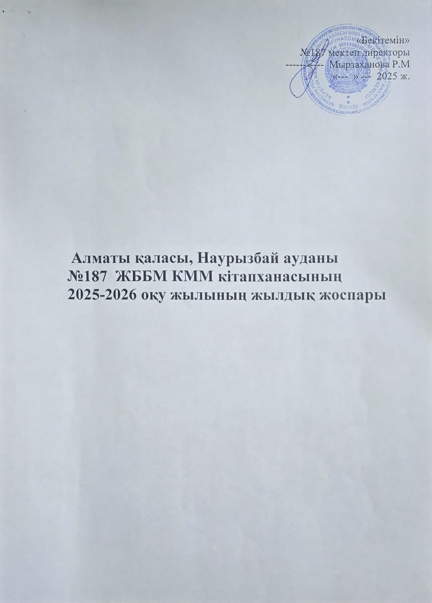Мектеп кітапханасының 2025-2026 оқу жылына арналған жылдық жұмыс жоспары