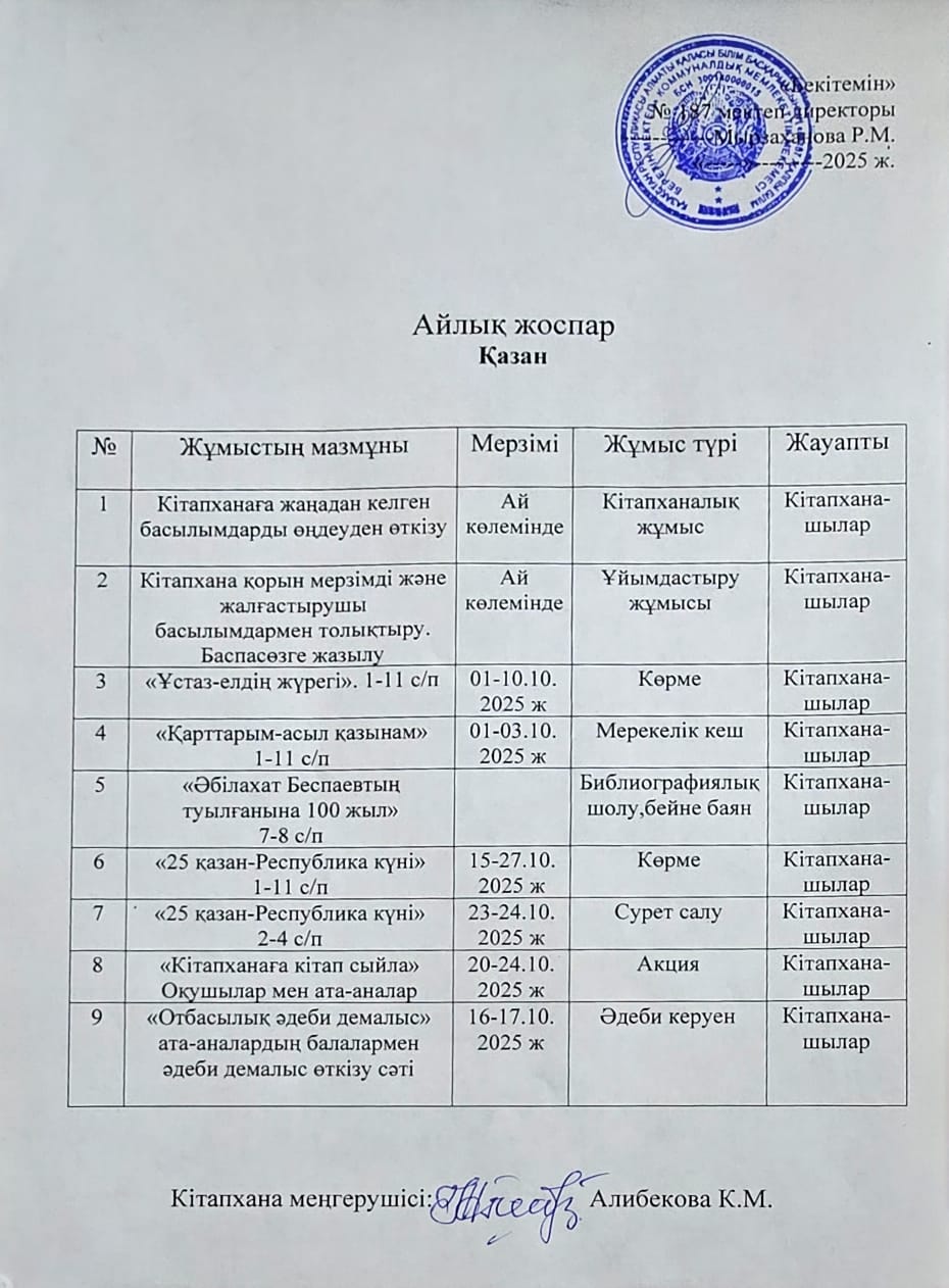 Мектеп кітапханасының айлық жұмыс жоспары/Месячный план работы школьной библиотеки