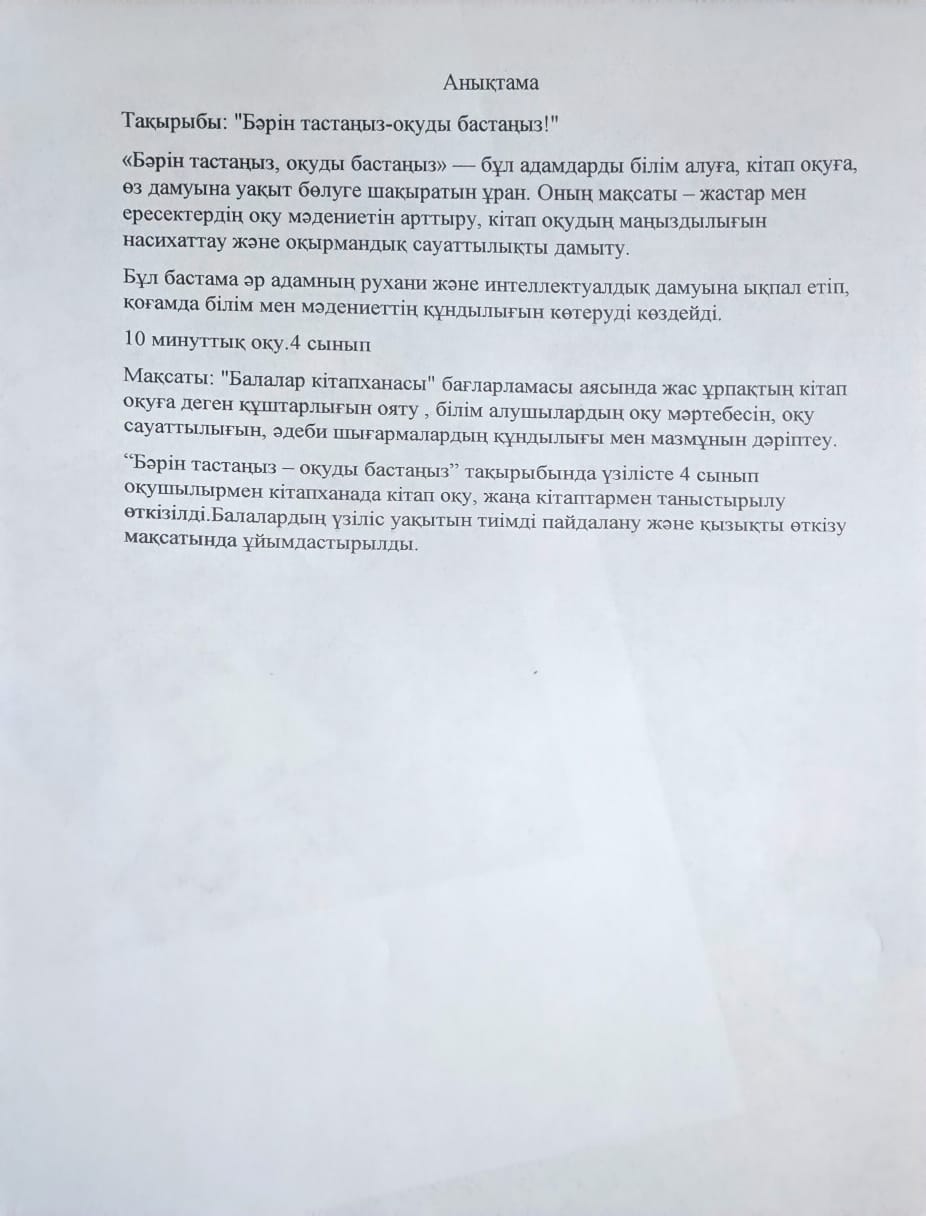 "Бәрін тастаңыз-оқуды бастаңыз"