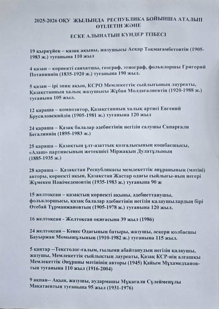 2025-2026 оқу жылында Республика бойынша аталып өтілетін және еске алынатын күндер тізбесі
