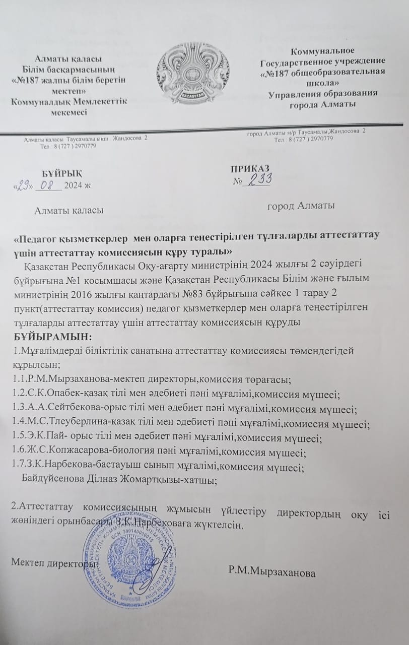 Педагог қызметкерлер мен оларға теңестірілген тұлғаларды аттестаттау үшін аттестаттау комиссиясын құру туралы