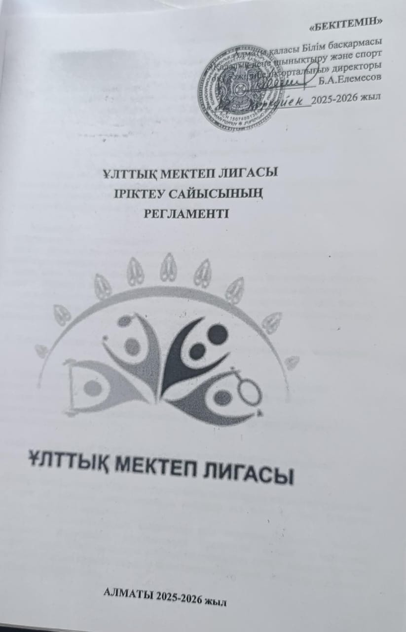 Ұлттық мектеп лигасы іріктеу сайысының регламенті