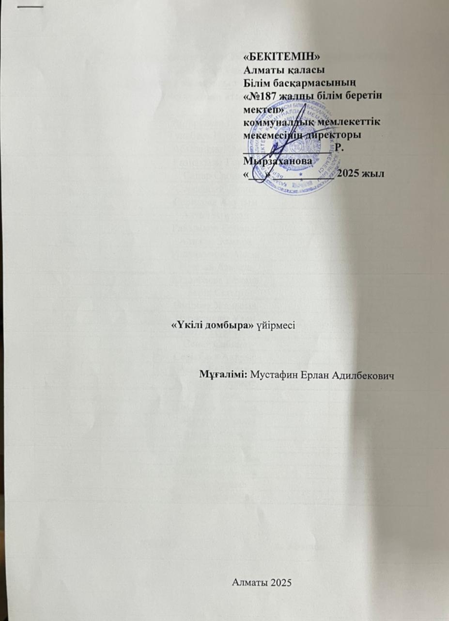 "Үкілі домбыра" үйірмесі