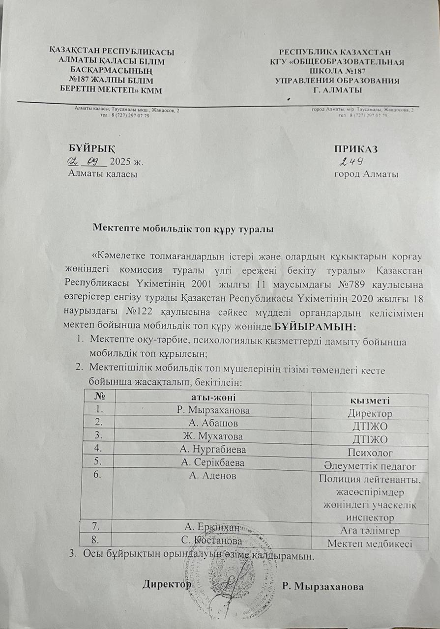 Мектепте мобильдік топ құру туралы бұйрық