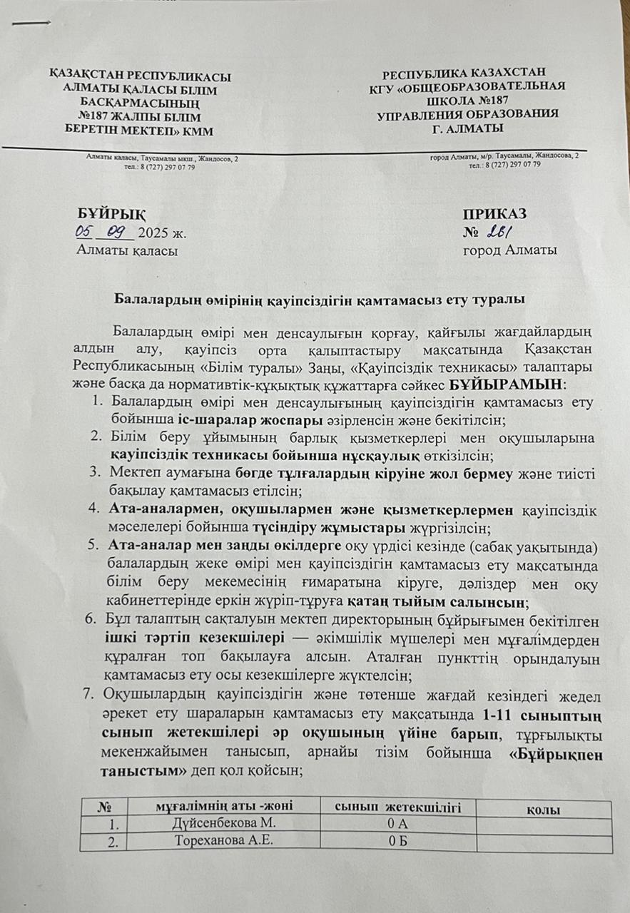 Балалардың өмірінің қәуіпсіздігін қамтамасыз ету туралы бұйрық