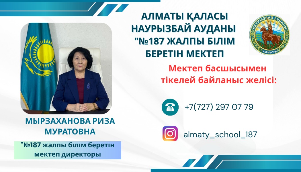 Мектеп басшысымен тікелей байланысқа шығу үшін көрсетілген байланыс арналары қолжетімді / Для прямой связи с руководством школы доступны указанные каналы связи