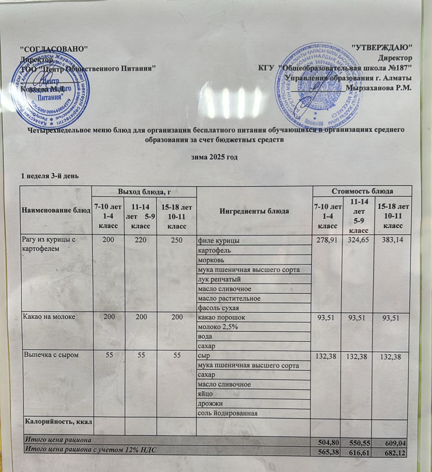 Четырехнедельное меню блюд для организации бесплатного питания обучающихся в организациях среднего образования за счет бюджетных средств зима  2025 год