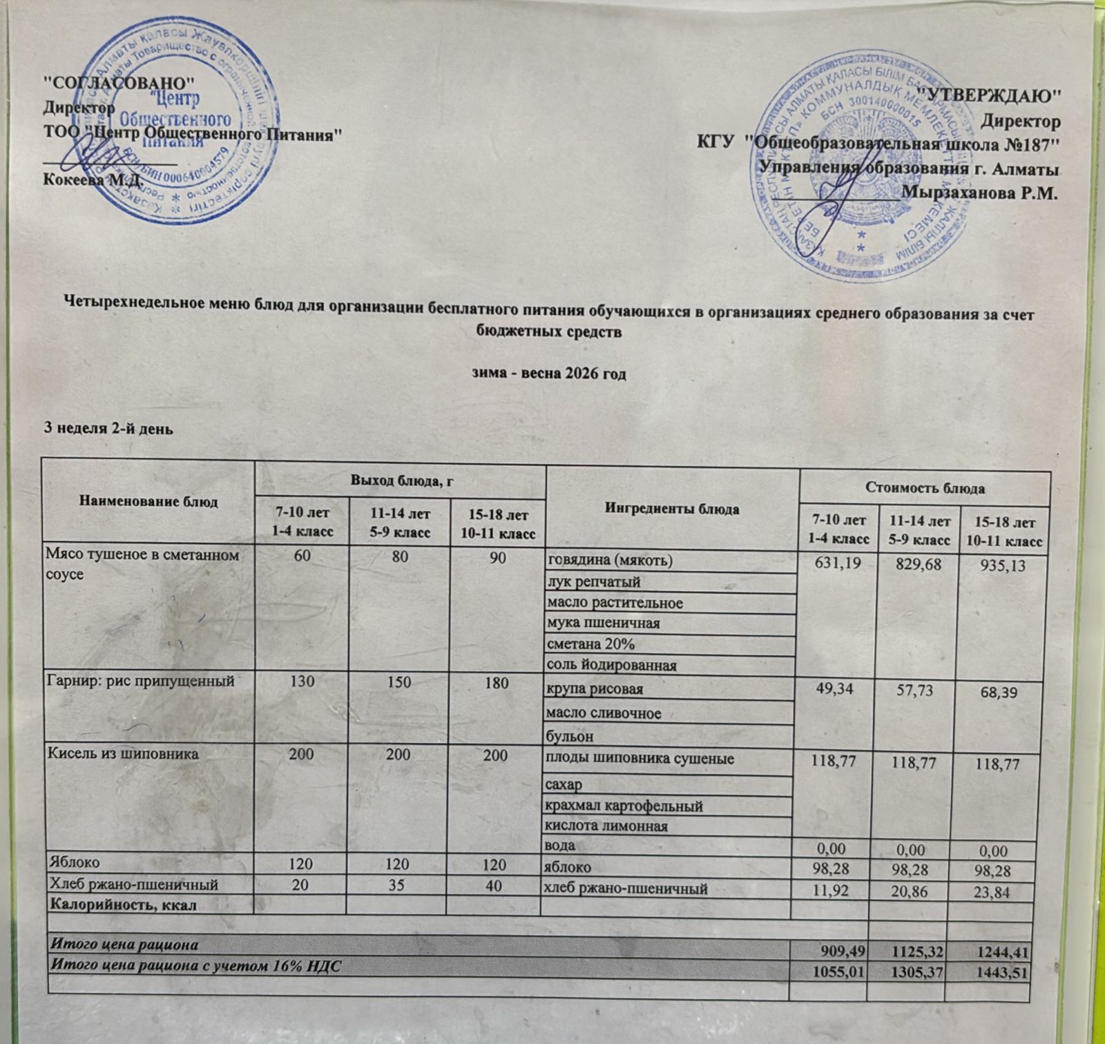 Четырех недельное меню блюд для организации бесплатного питания обучающихся в организациях среднего образования за счет бюджетных средств зима весна 2026 год