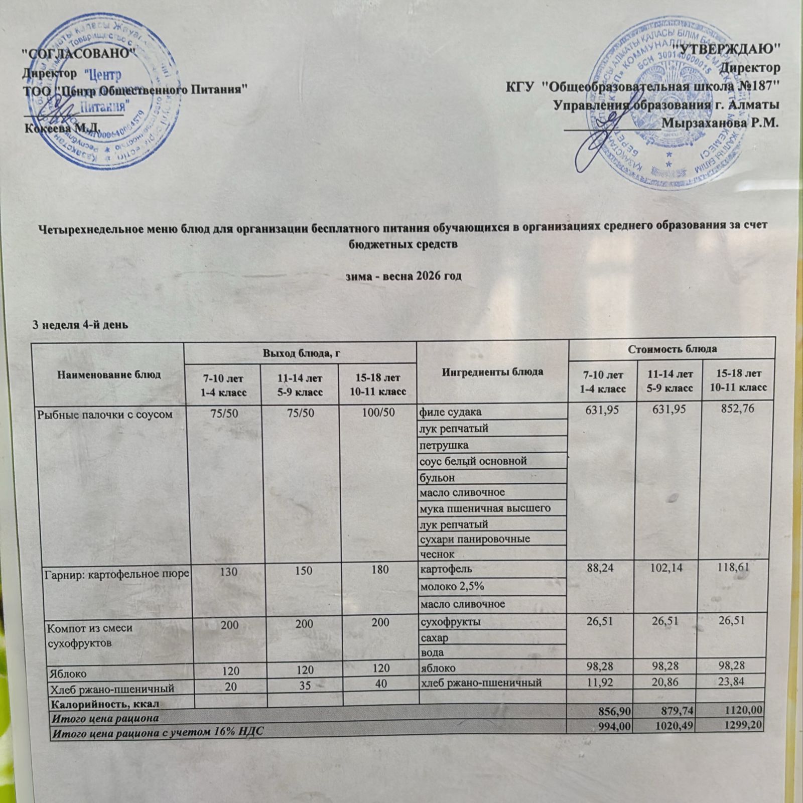 Четырех недельное меню блюд для организации бесплатного питания обучающихся в организациях среднего образования за счет бюджетных средств зима весна 2026 год