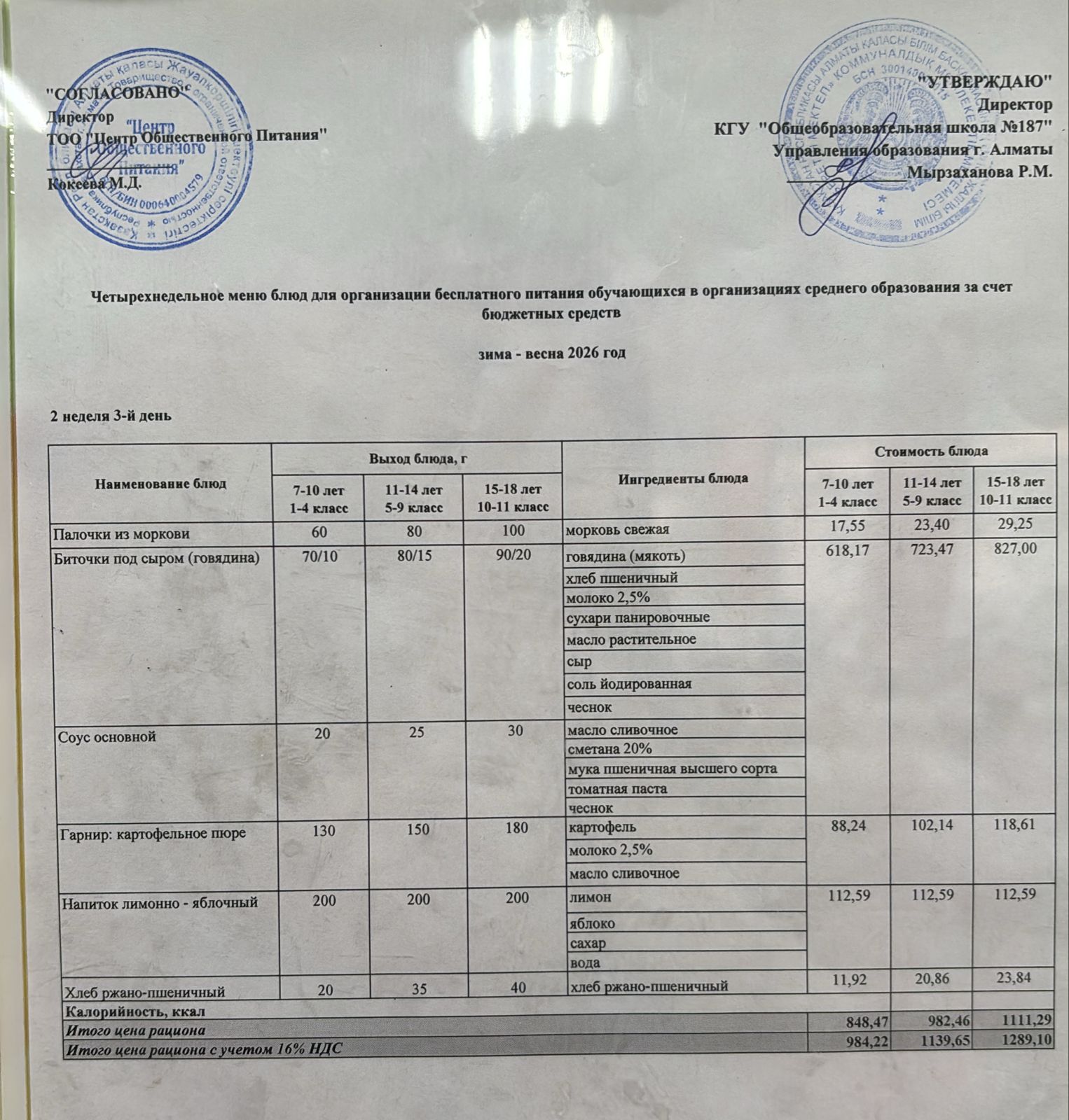 Четырех недельное меню блюд для организации бесплатного питания обучающихся в организациях среднего образования за счет бюджетных средств зима весна 2026 год