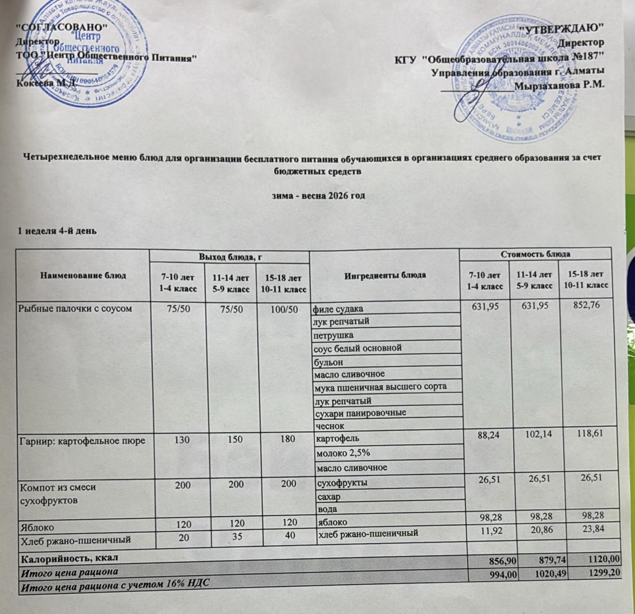 Четырех недельное меню блюд для организации бесплатного питания обучающихся в организациях среднего образования за счет бюджетных средств  весна 2026 год