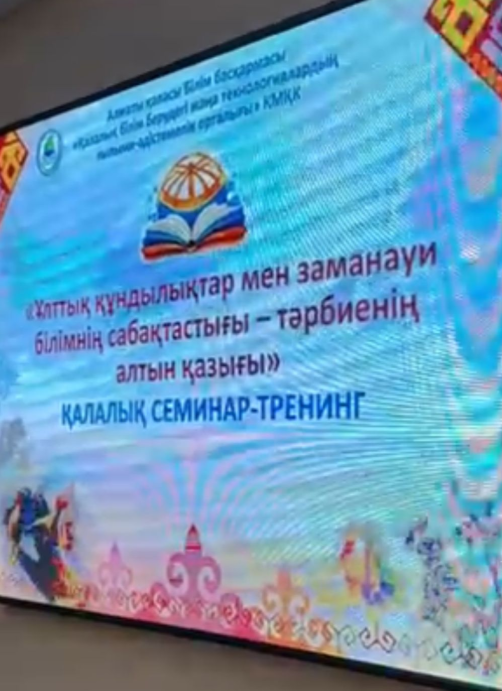 Ұлттық құндылықтар мен заманауи білімнің сабақтастығы тәрбиенің алтын қазығы